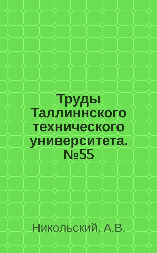 Труды Таллиннского технического университета. №55 : Анализ исходных положений теории шлифования