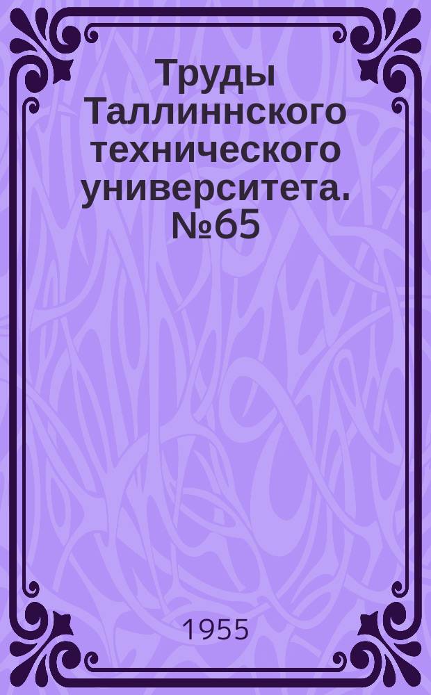 Труды Таллиннского технического университета. №65 : Сборник статей, посвященных 75-летию профессора, доктора технических наук О.А. Маддисона