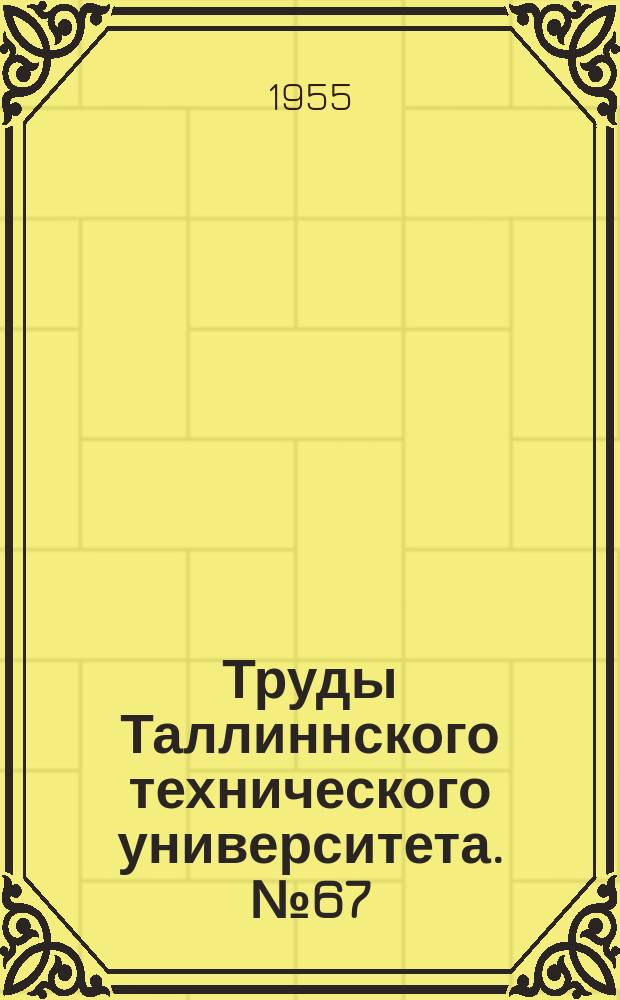 Труды Таллиннского технического университета. №67 : Сборник научных трудов студентов