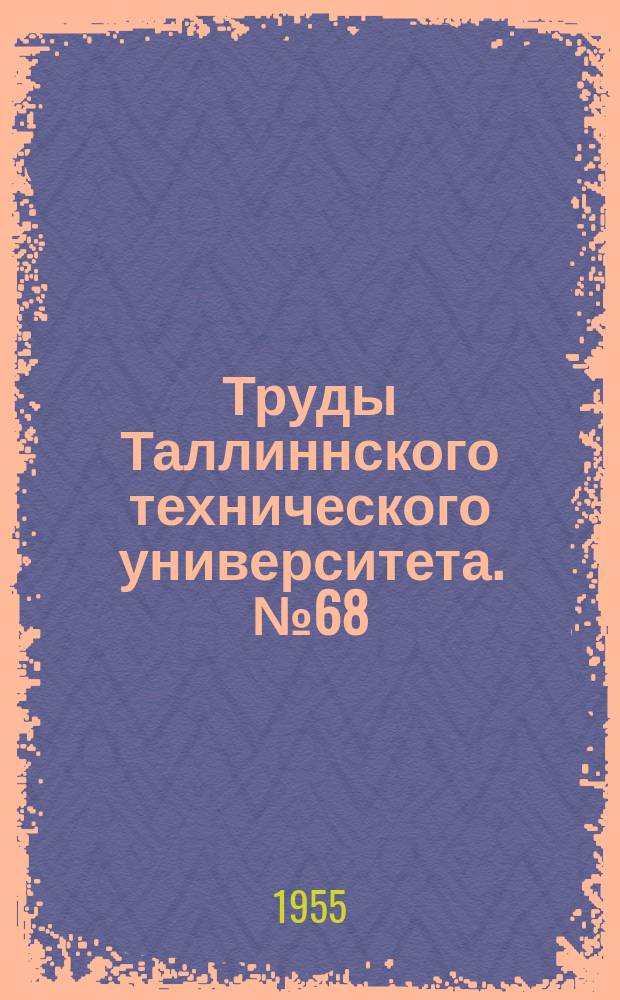 Труды Таллиннского технического университета. №68 : О методике определения пищевой ценности продуктов