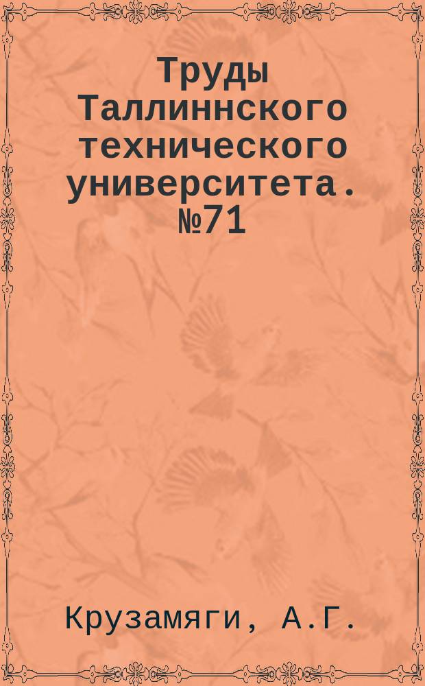 Труды Таллиннского технического университета. №71 : О методике испытания формовочных и стержневых смесей в нагретом и охлажденном состоянии