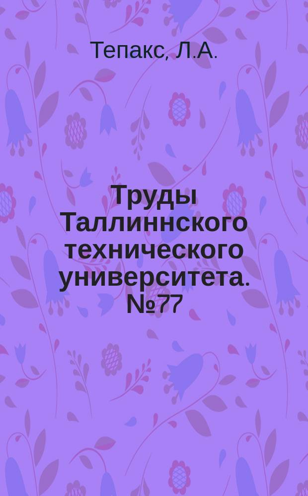 Труды Таллиннского технического университета. №77 : Скорость падения частиц в спокойной жидкости