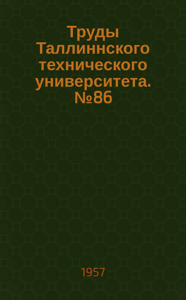 Труды Таллиннского технического университета. №86 : Анализ влажностного режима ограждающих конструкций с учетом зависимости удельной паропроницаемости от степени увлажнения материала и влияния инфильтрации воздуха