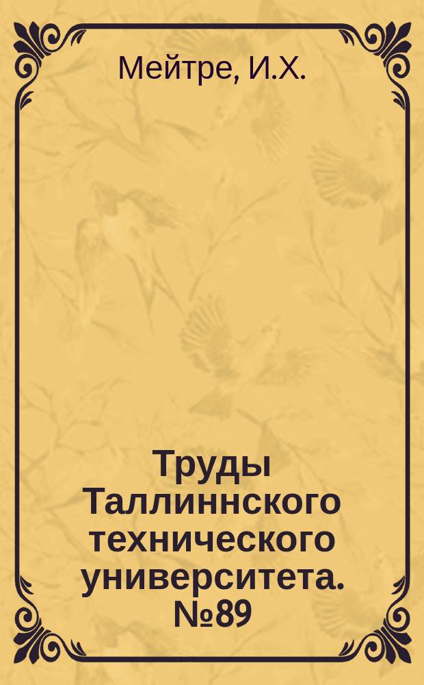 Труды Таллиннского технического университета. №89 : Атом водорода в квантованном пространстве в релятивистском случае. Таллин, 1957