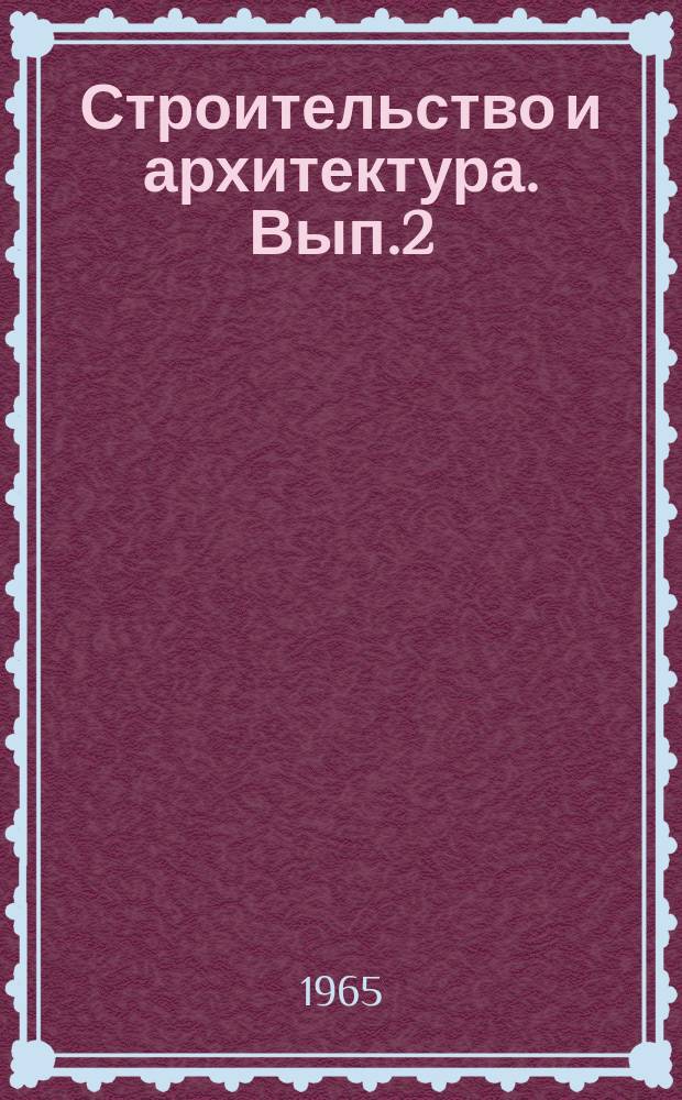 Строительство и архитектура. Вып.2 : Общественные здания