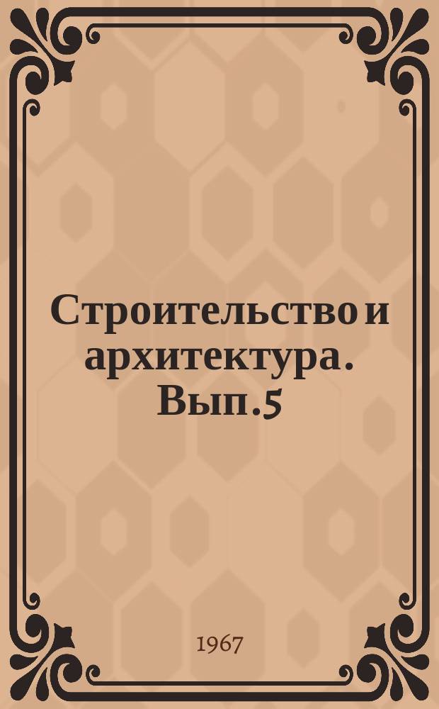 Строительство и архитектура. Вып.5 : (Жилые дома)