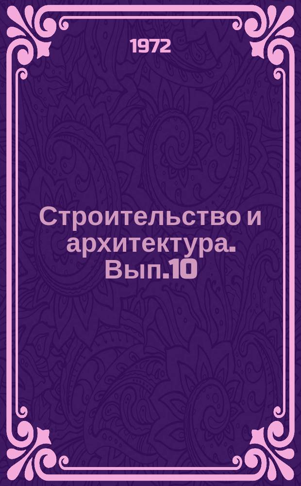 Строительство и архитектура. Вып.10 : (Здания общественного назначения)