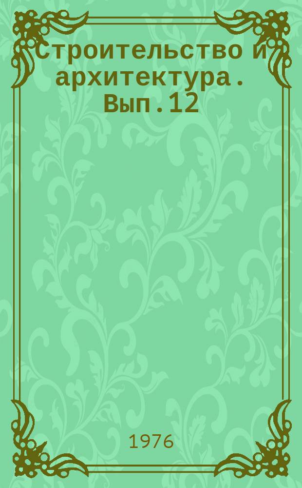 Строительство и архитектура. Вып.12 : Общественные здания