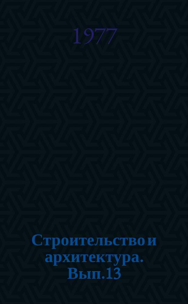 Строительство и архитектура. Вып.13 : (Жилые дома)