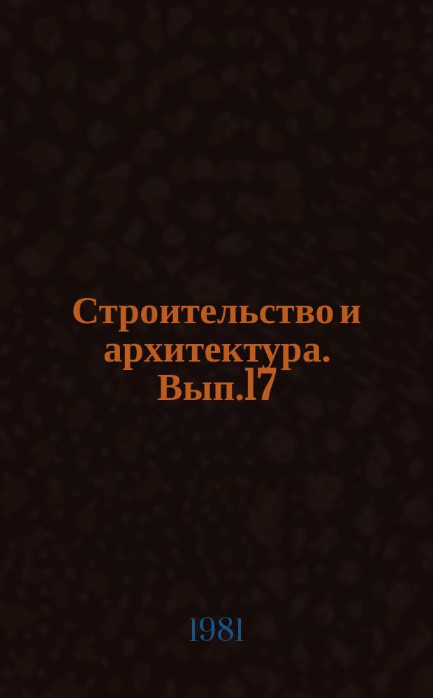 Строительство и архитектура. Вып.17 : Жилые дома и здания общественного назначения