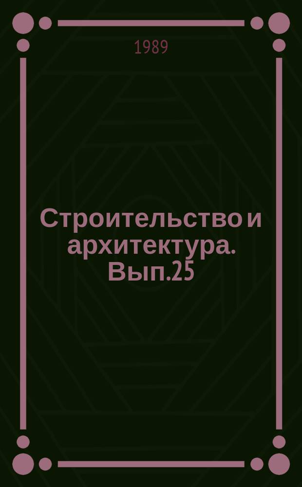 Строительство и архитектура. Вып.25 : Жилые дома и здания общественного назначения