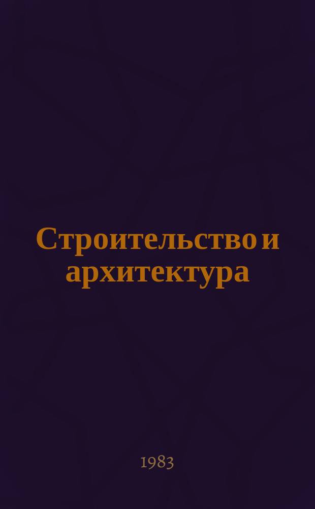 Строительство и архитектура : Ретросп. указ