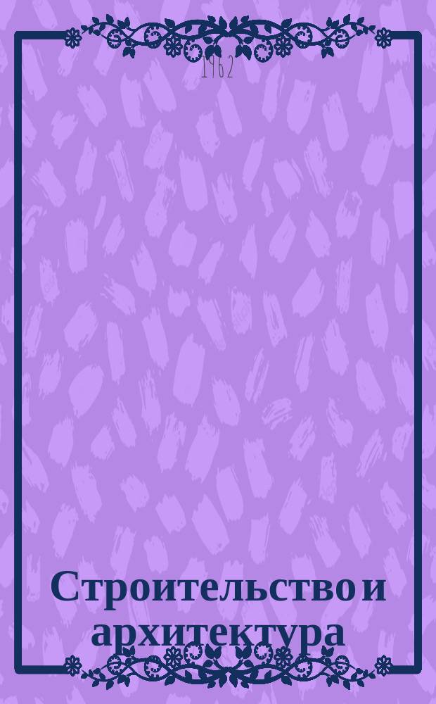 Строительство и архитектура : Библиогр. указатель текущей отечественной литературы