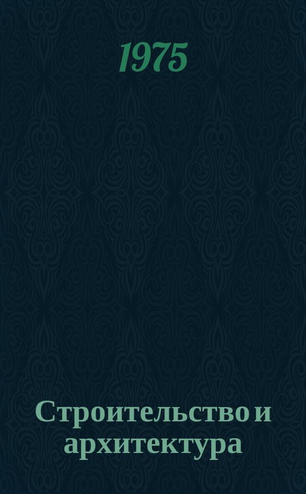 Строительство и архитектура : Библиогр. указ. информ. листков