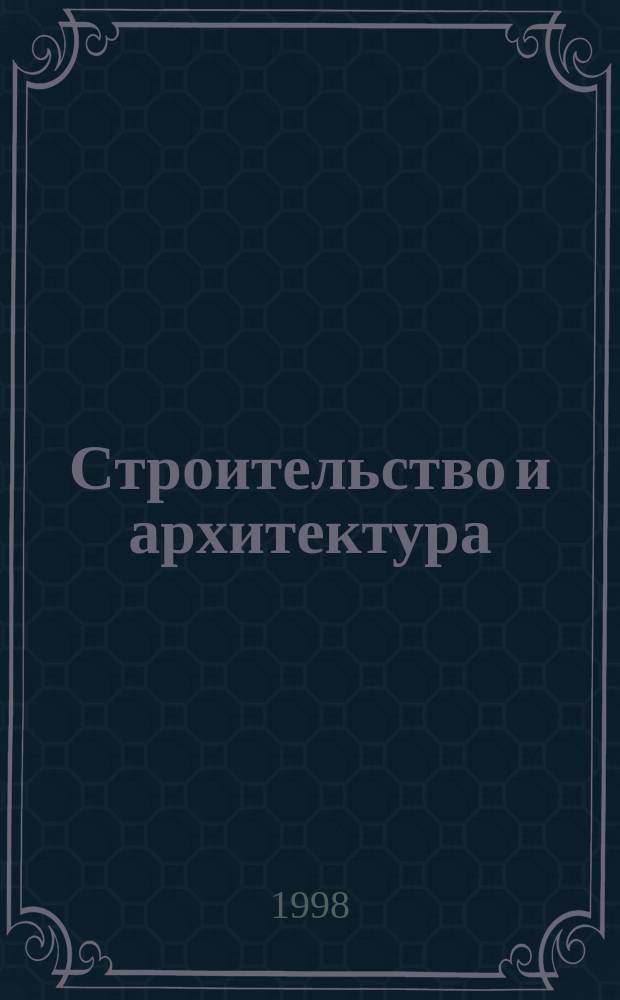 Строительство и архитектура : Сб. науч. тр. инж.-строит. фак