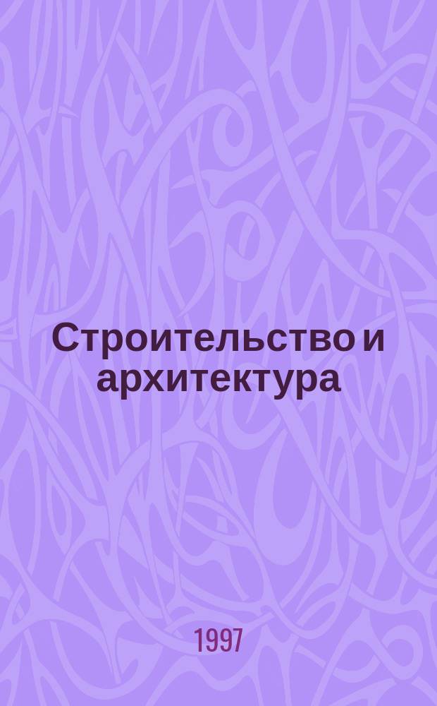 Строительство и архитектура : Сб. науч. тр. по межвуз. регион. науч.-техн. прогр. "Науч.-техн. и социал.-экон. пробл. развития Дальневост. региона России"