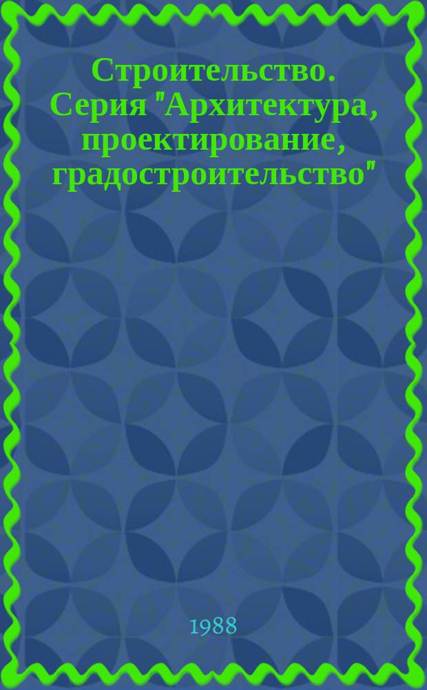Строительство. Серия "Архитектура, проектирование, градостроительство" : Обзор. информ