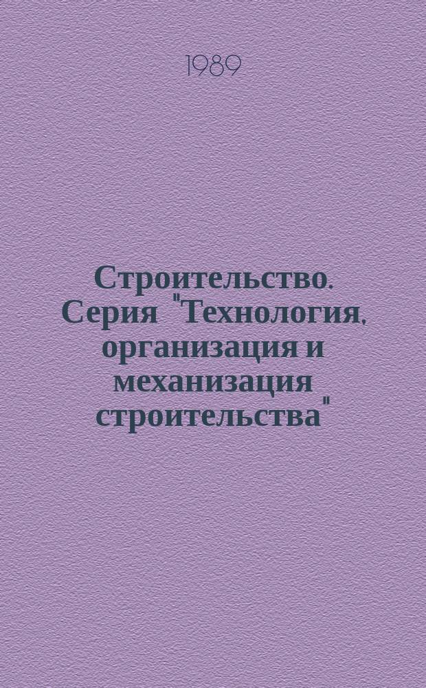 Строительство. Серия "Технология, организация и механизация строительства" : Обзор. информ