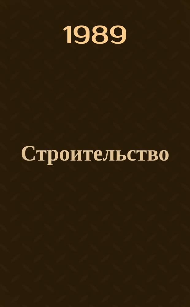 Строительство : Обзор. информ. 1989, Вып.2 : Защита окружающей среды при строительстве автомобильных дорог