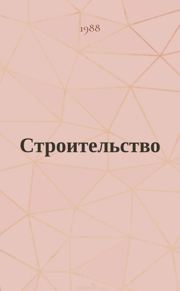 Строительство : Обзор. информ. 1988, Вып.4 : Полносборный монтаж производственных зданий из легких металлических конструкций комплектной поставки