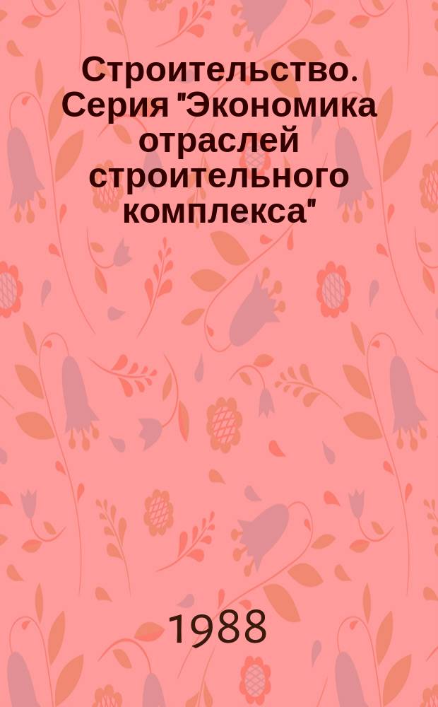 Строительство. Серия "Экономика отраслей строительного комплекса" : Обзор. информ