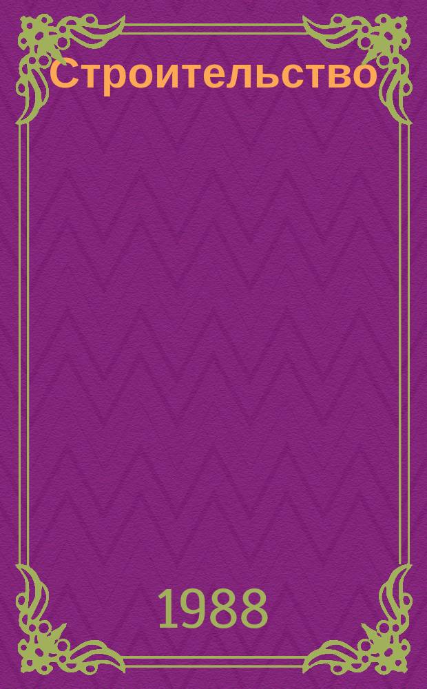 Строительство : Обзор. информ. 1988, Вып.1 : Комплексная механизация и роботизация штукатурных работ