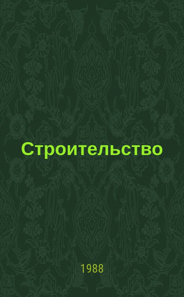 Строительство : Обзор. информ. 1988, Вып.2 : Эффективные несущие и ограждающие металлические конструкции