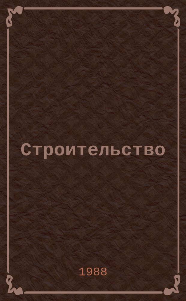 Строительство : Обзор. информ. 1988, Вып.4 : Тенденции развития ограждающих конструкций из железобетона