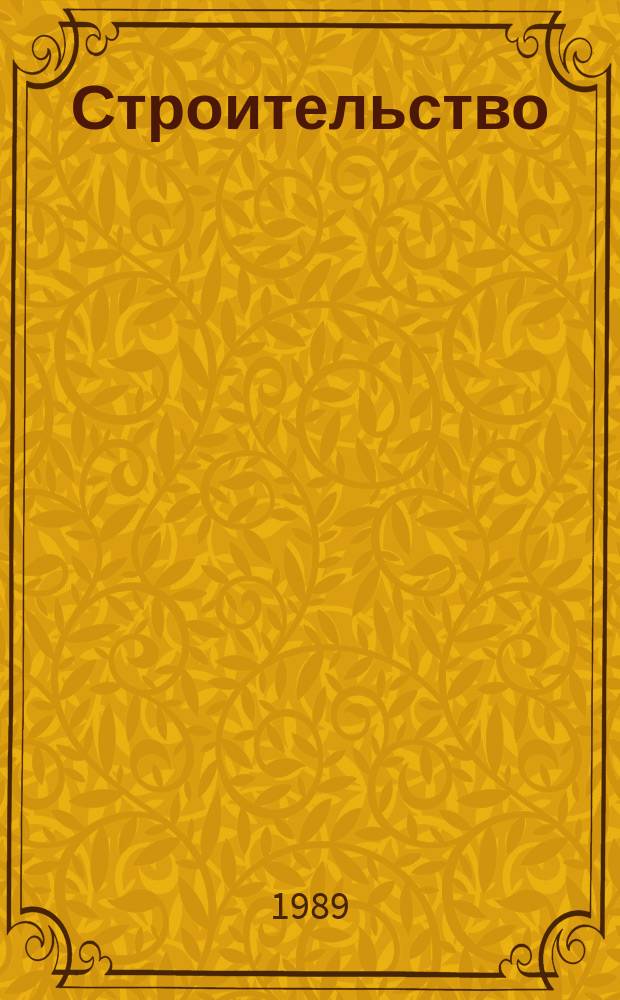Строительство : Обзор. информ. 1989, Вып.2 : Производство и применение пространственных конструкций