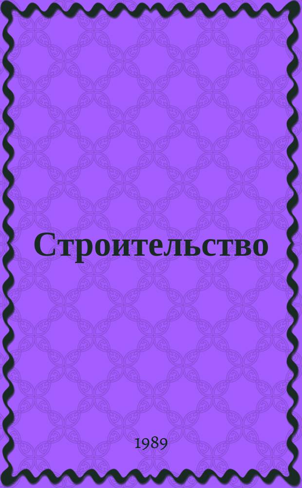 Строительство : Обзор. информ. 1989, Вып.3 : Экономия материально-технических ресурсов при производстве строительных конструкций
