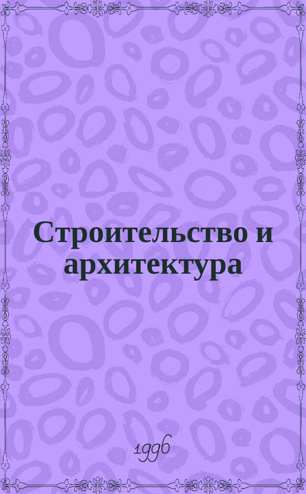 Строительство и архитектура : Реф. журн. : Свод. том