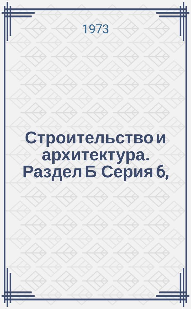 Строительство и архитектура. Раздел Б Серия 6, (Ведомственные материалы). Энергетическое строительство. Сборник "Строительство и монтаж гидроэлектростанций"