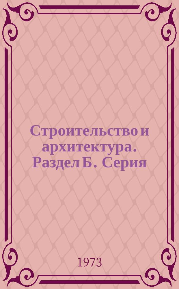 Строительство и архитектура. Раздел Б. Серия: Энергетическое строительство. Строительство тепловых и атомных электростанций