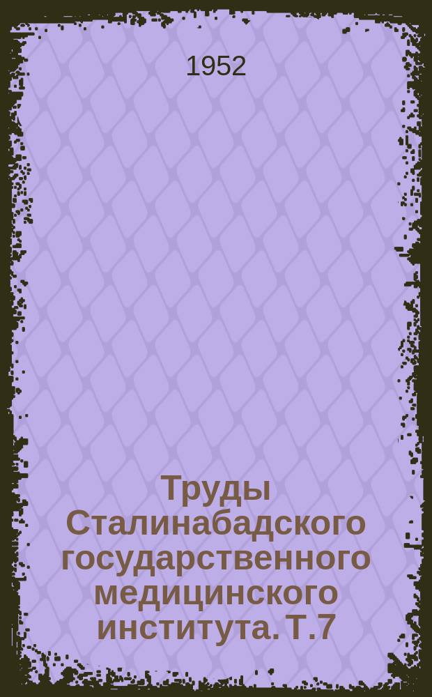 Труды Сталинабадского государственного медицинского института. Т.7 : Вопросы инфекционной патологии и эпидемиологии Таджикистана