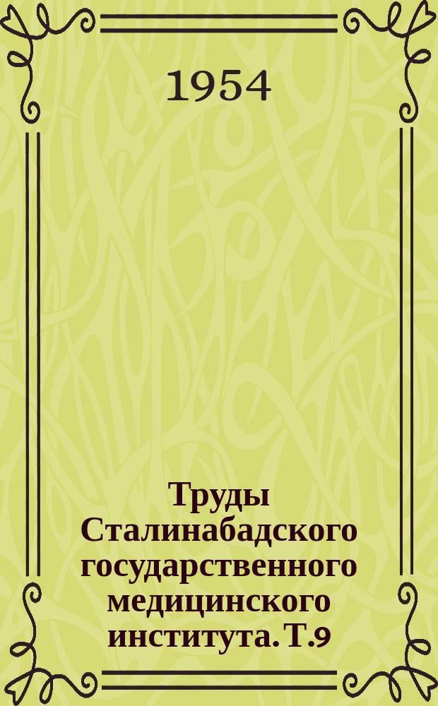 Труды Сталинабадского государственного медицинского института. Т.9 : Вопросы теоретической и практической медицины в свете учения И.П. Павлова