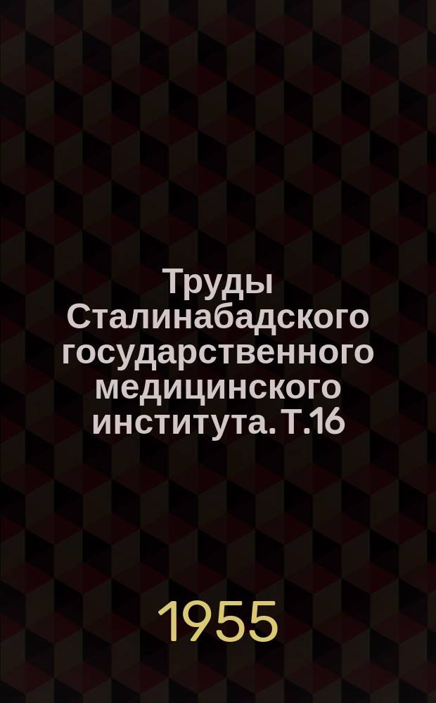 Труды Сталинабадского государственного медицинского института. Т.16 : Субтропические анемии (Таджикистана)