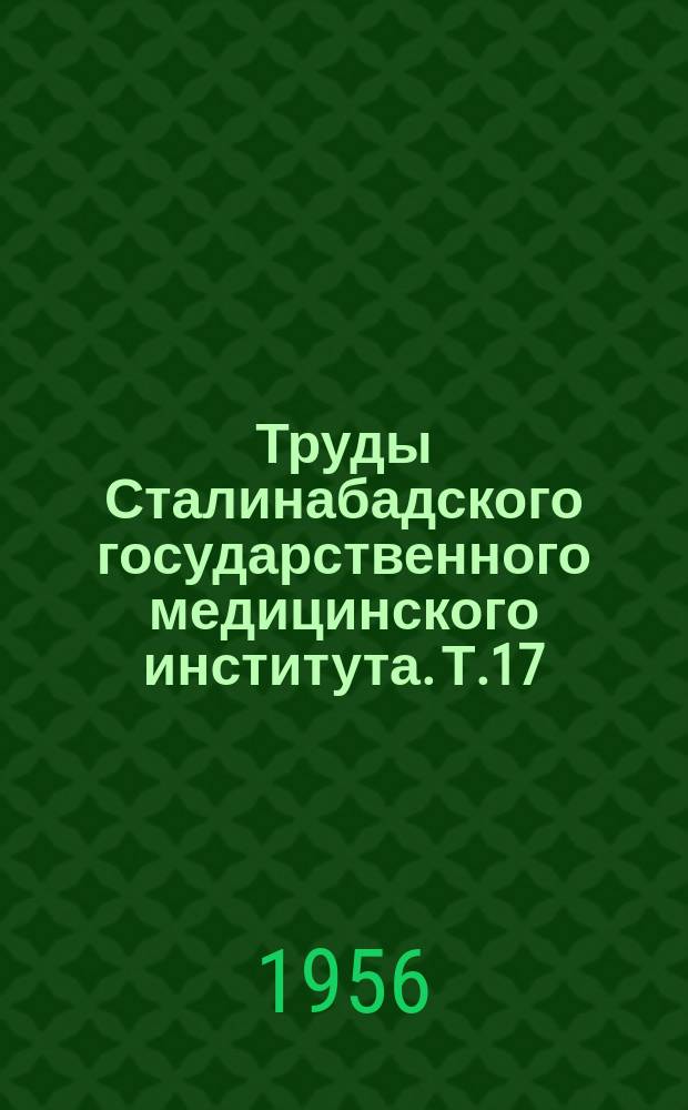 Труды Сталинабадского государственного медицинского института. Т.17 : Сборник научных работ госпитальной хирургической клиники