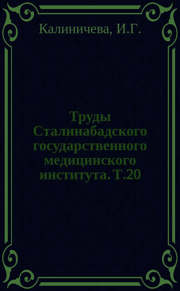 Труды Сталинабадского государственного медицинского института. Т.20 : Хирургические осложнения амебиаза