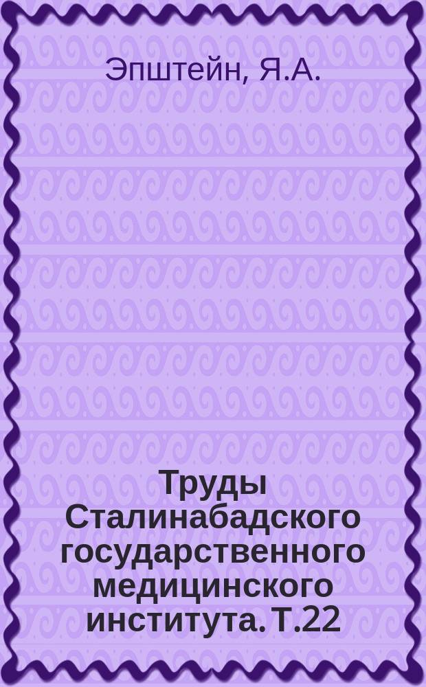 Труды Сталинабадского государственного медицинского института. Т.22 : Распределение электролитов в живом организме