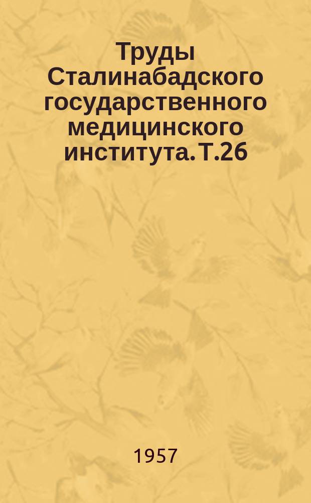 Труды Сталинабадского государственного медицинского института. Т.26 : Один из основоположников научной педиатрии Н.П. Гундобин