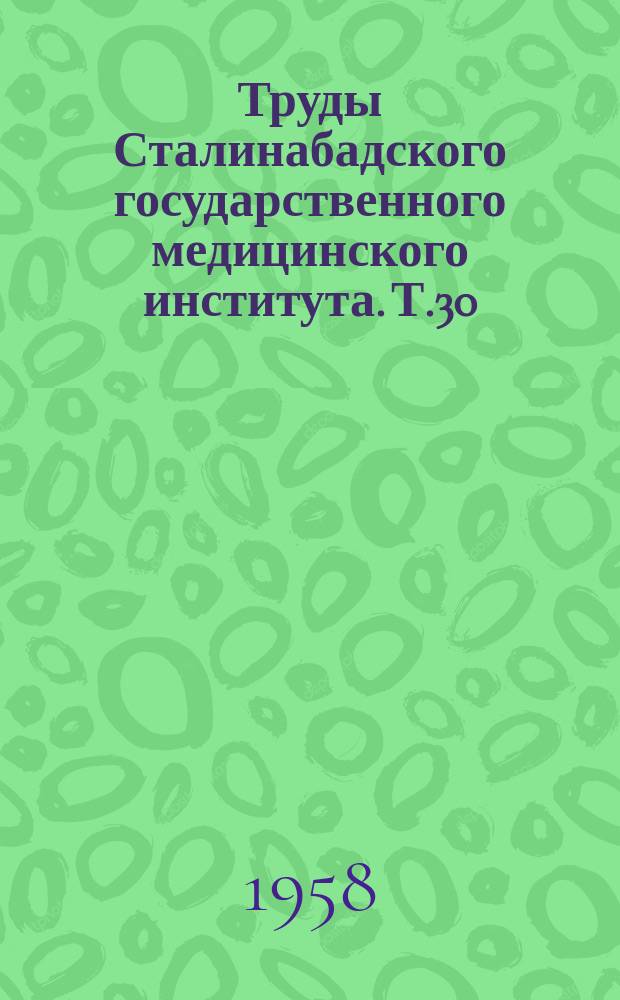 Труды Сталинабадского государственного медицинского института. Т.30 : Сборник научных работ Госпитальной хирургической клиники