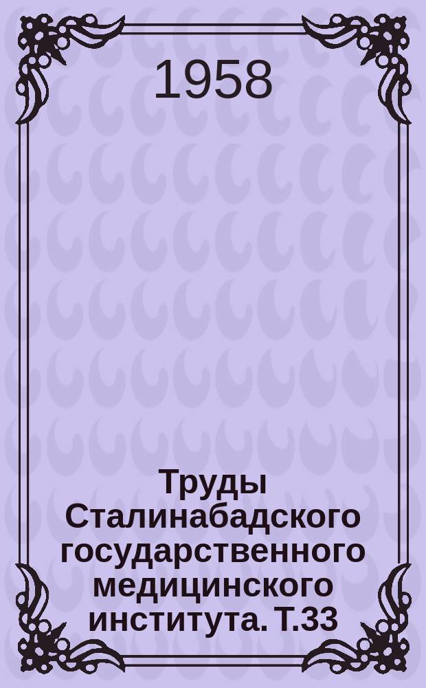 Труды Сталинабадского государственного медицинского института. Т.33 : Курорт Ходжа-Оби-Гарм