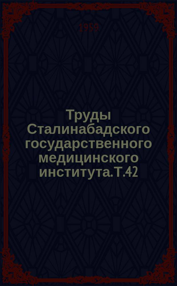 Труды Сталинабадского государственного медицинского института. Т.42 : Очерки по истории русской педиатрии второй половины XIX века
