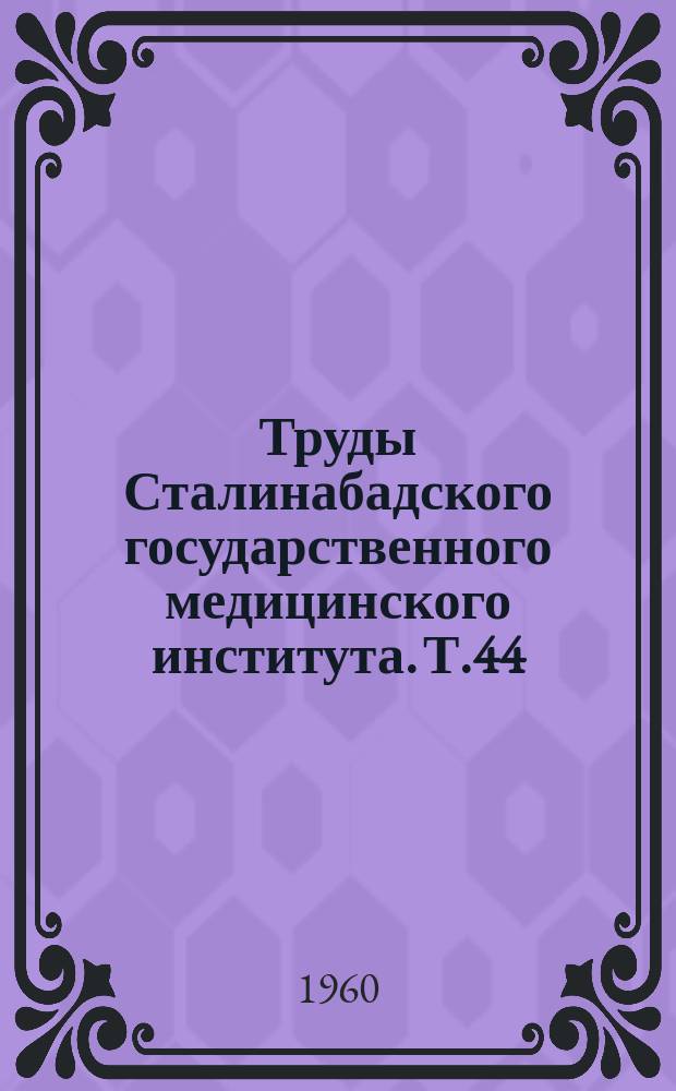 Труды Сталинабадского государственного медицинского института. Т.44 : Динамика изменений клеточного состава спинномозговой жидкости в послеоперационном периоде при опухолях задней черепной ямы