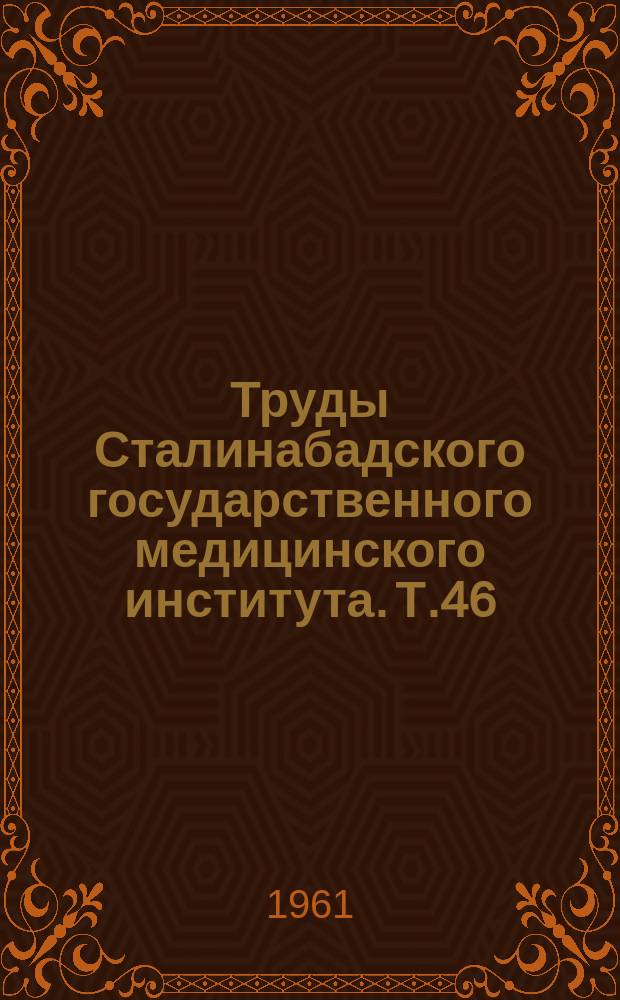Труды Сталинабадского государственного медицинского института. Т.46 : Лимфатическая система мочеполовых органов человека