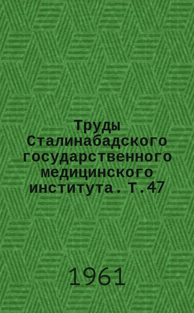 Труды Сталинабадского государственного медицинского института. Т.47 : Применение пластмасс в хирургии