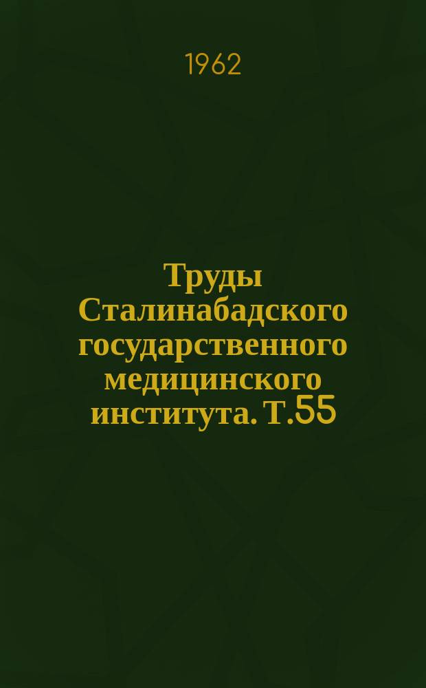 Труды Сталинабадского государственного медицинского института. Т.55 : Некоторые вопросы социалистического строительства в Таджикистане