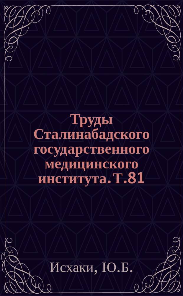 Труды Сталинабадского государственного медицинского института. Т.81 : Яд змеи гюрзы