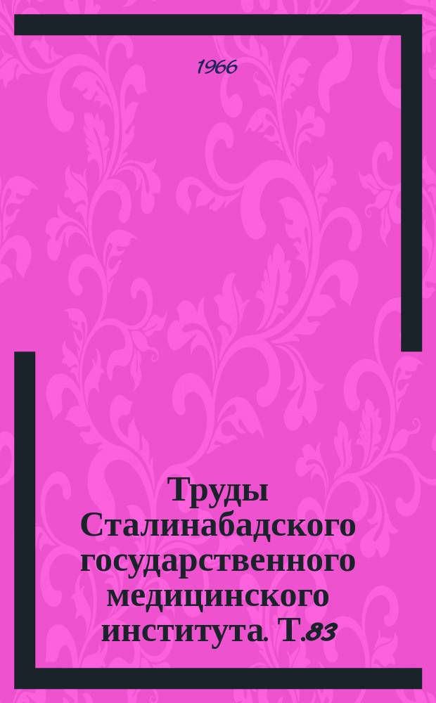 Труды Сталинабадского государственного медицинского института. Т.83 : Основные клинико-рентгенологические методы диагностики холециститов у детей
