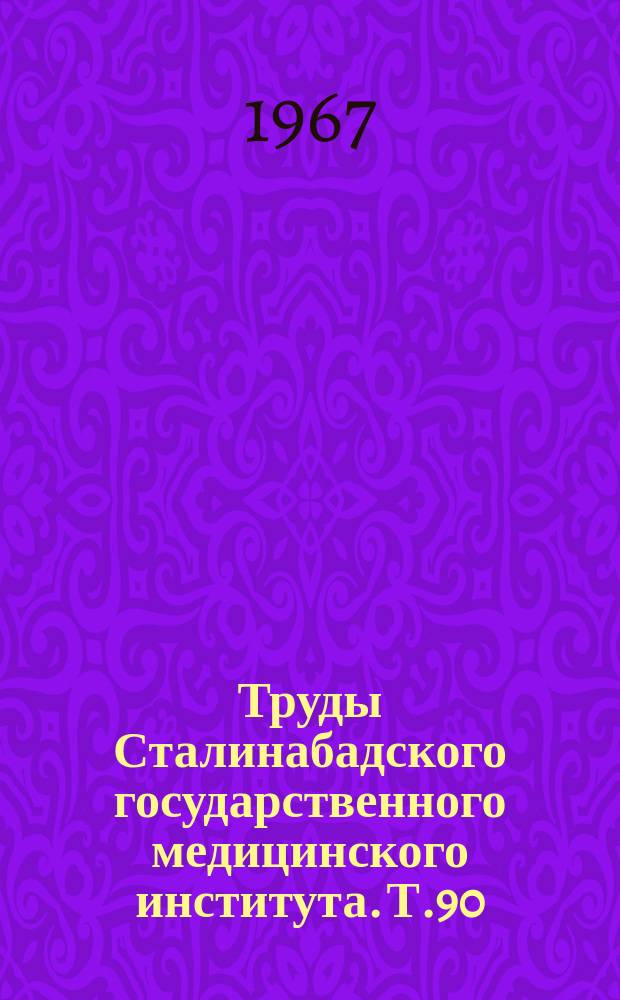 Труды Сталинабадского государственного медицинского института. Т.90 : Система свертывания крови в клинике внутренних болезней